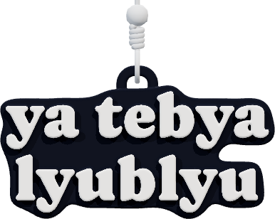 ya tebya lyublyu