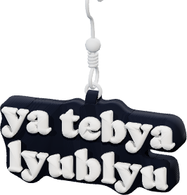 ya tebya lyublyu